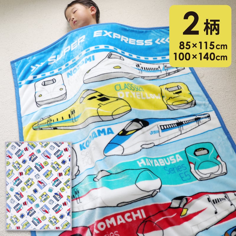 JR 新幹線 ニューマイヤー毛布 85×115cm/100×140cm JR8400 | ベ