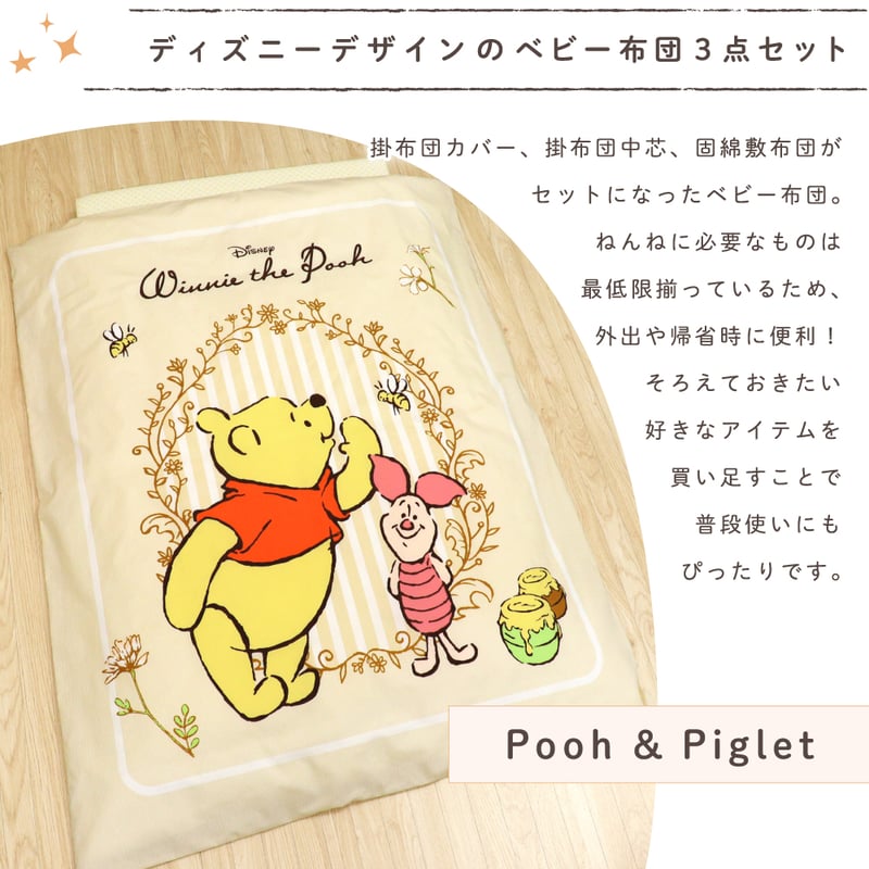 ベビー布団 3点セット ディズニー くまのプーさん ピグレット (70