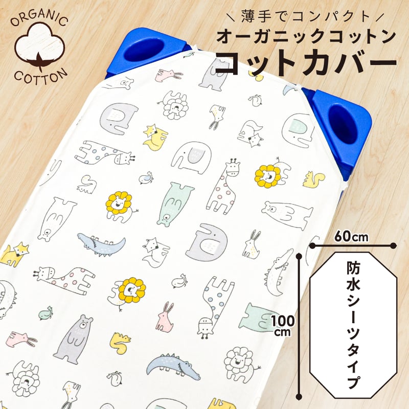 コットカバー (60×100cm) 表面パイル 裏面防水 モノクロスター 北欧