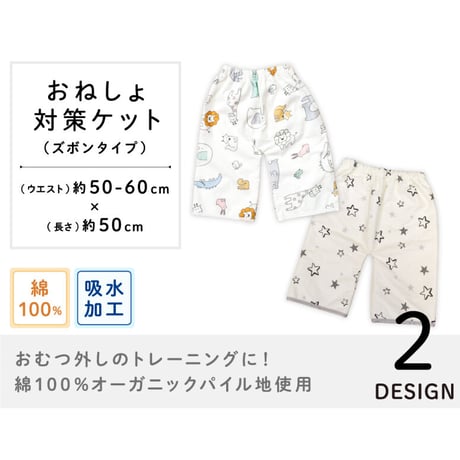 おねしょ対策ケット ズボンタイプ (ウエスト50～60cm 長さ50cm) モノクロスター 北欧アニマル 3170-M