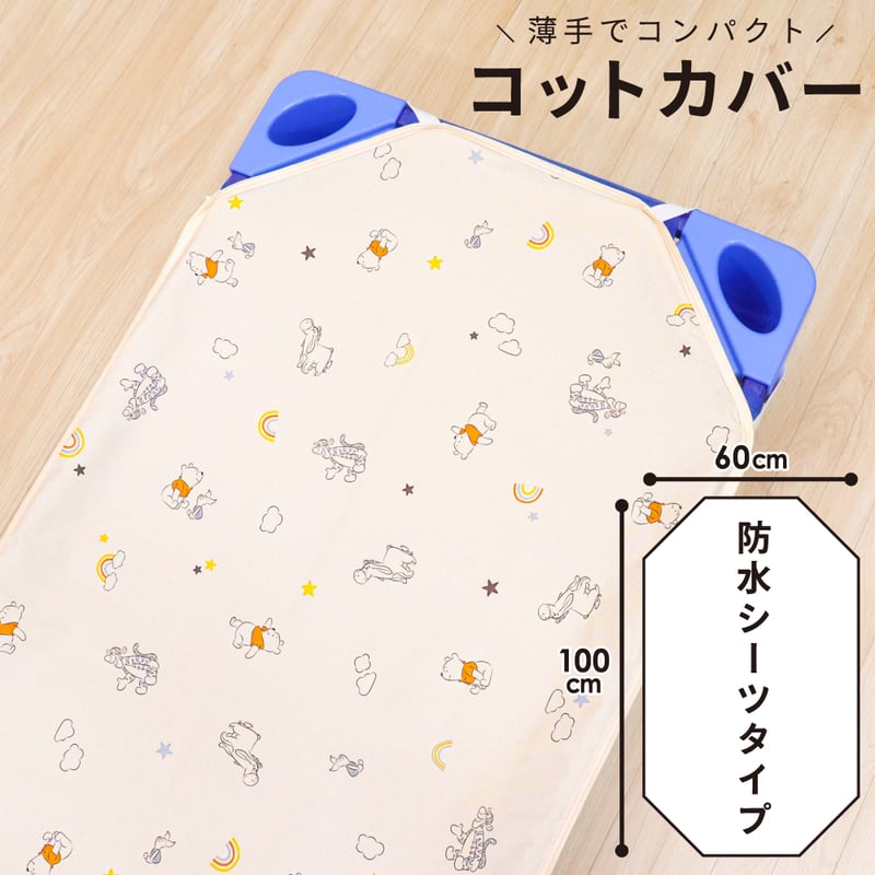 コットカバー (60×100cm) 裏面防水 ディズニー プーさん ミッキー