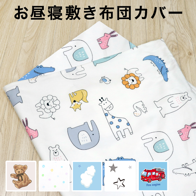 お昼寝敷布団カバー 75×125cm テディベア ふわくも 北欧アニマル