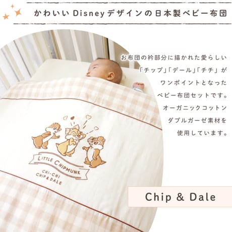 ベビー布団 10点セット ディズニー チップ＆デール  (70×120cm)≪オーガニックコットン≫≪ダブルガーゼ≫日本製のカバー NZ1135