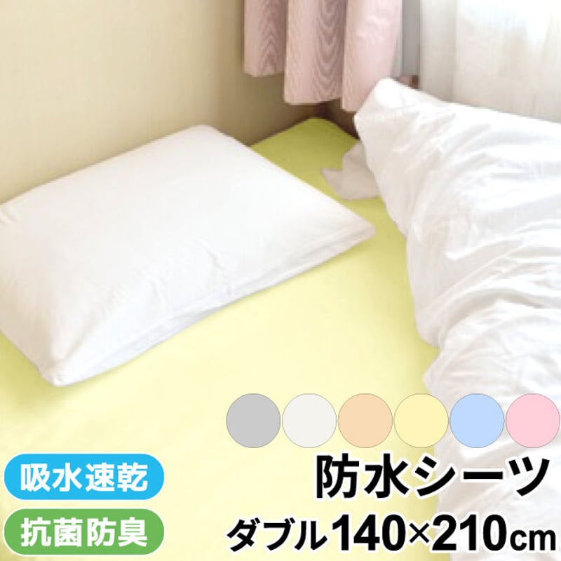 ダブルサイズ 防水シーツ (140×210cm) パイル地 1569 | ベビー寝具専門