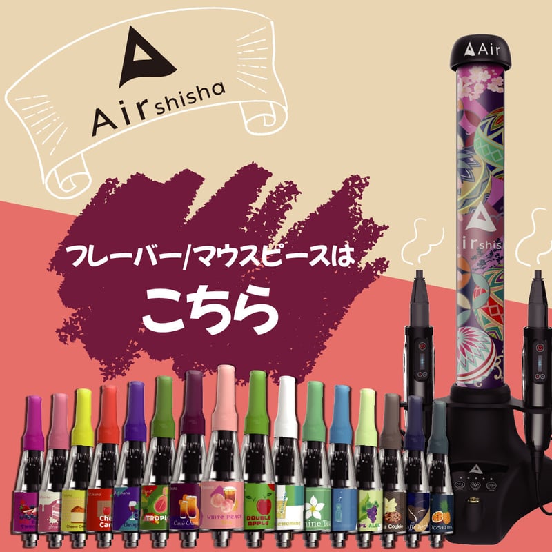Air shishaフレーバーポッド/マウスピース | Air mini