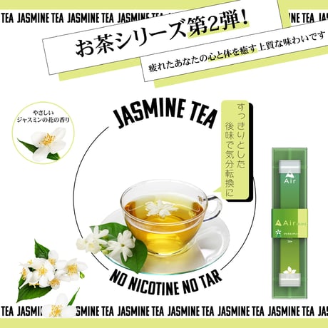 【リニューアル】Air mini JASMINE TEA【ジャスミンティー】