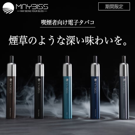 【送料無料】MAYBISS　-喫煙者向け電子タバコ-