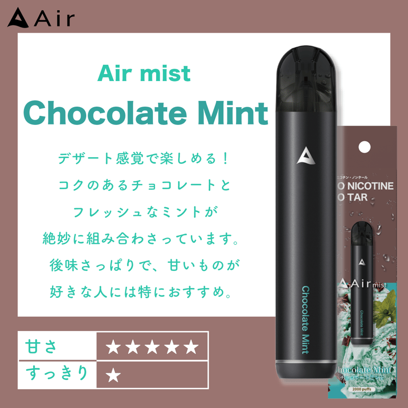 新発売】Air mist Chocolate Mint【チョコレートミント】 | Air mini