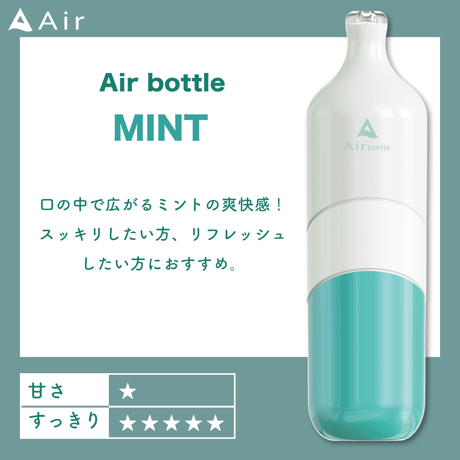 Air bottle ミント 最大5000回吸引可能
