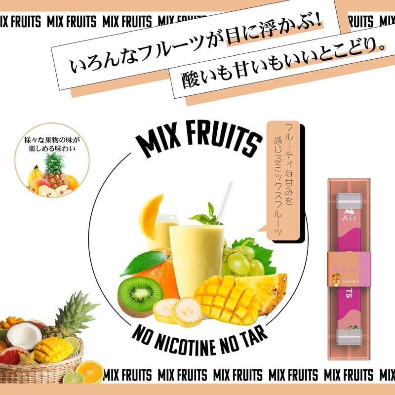 リニューアル】Air mini MIX FRUITS 【ミックスフルーツ】 | Air mini