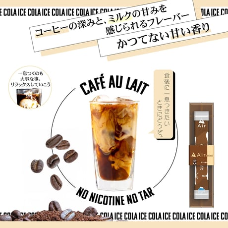 【リニューアル】Air mini café au lait【カフェオレ 】