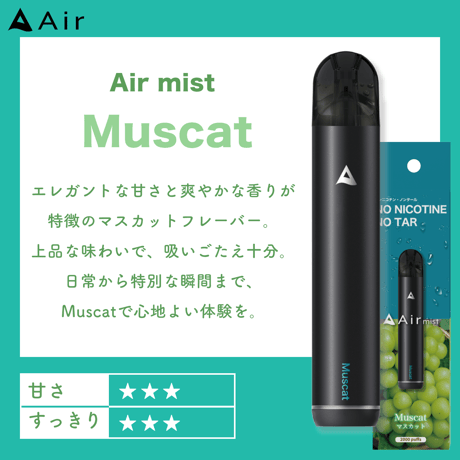 【新発売】Air mist Muscat【マスカット】