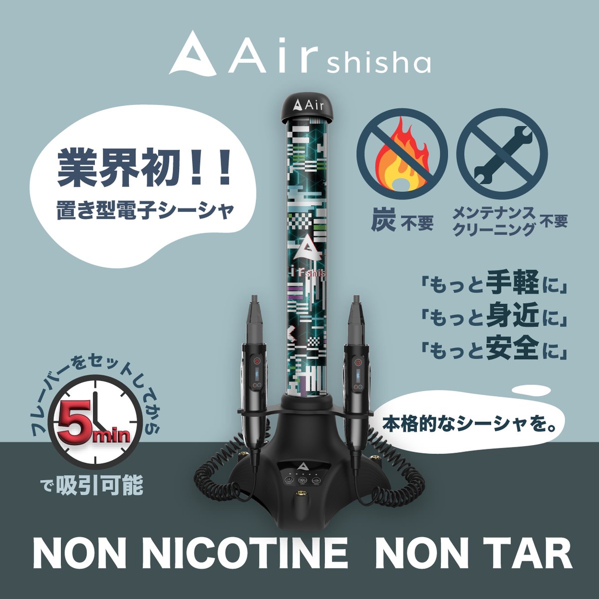 Air shisha エアシーシャエアーシーシャ置き型電子シーシャ 株式会社エアーから“業界初”となる置き型電子シーシャ「Air shisha」が
