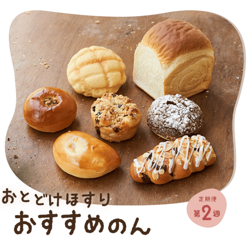 パン助様ご予約品 当店おすすめのパンを 第2週におとどけほすり☆おすすめのん