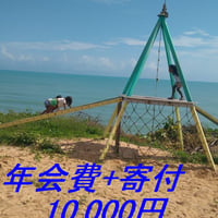 光の子どもたちの会：年会費+寄付