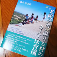 【送料無料】ブラジル天使が舞い降りる村のカノア保育園　２１歳女性保育士、ブラジルの貧しい漁村にひとり飛び込み保育園を作る！