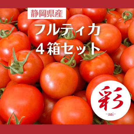 彩-sai-｜フルティカ４箱(１箱950ｇ入り)
