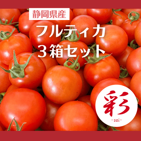 彩-sai-｜フルティカ３箱(１箱950ｇ入り)