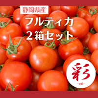 彩-sai-｜フルティカ２箱(１箱950ｇ入り)