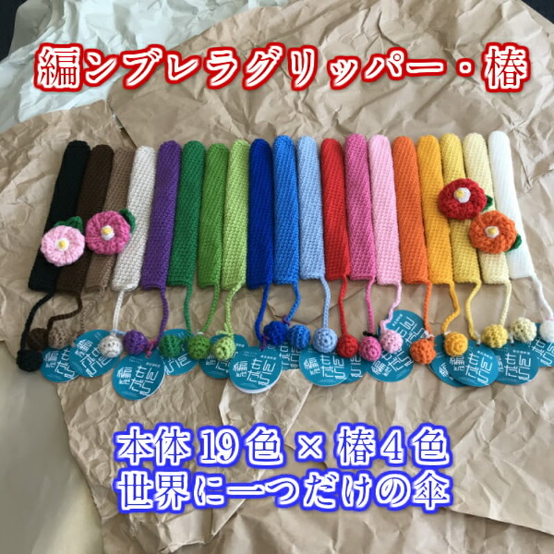 オーダーメイド】 椿（さくら） アンブレラマーカー 傘の柄カバー