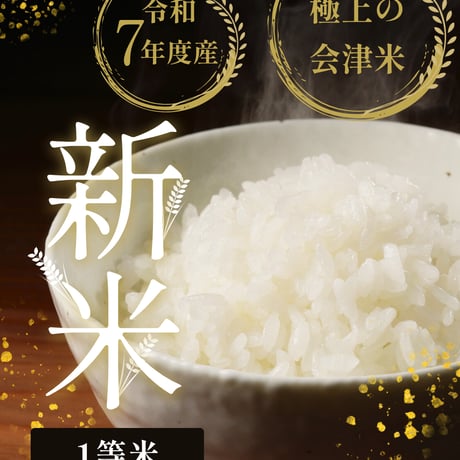 会津喜多方産こしひかり【新米】５ｋｇ※４袋迄