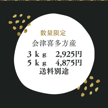 会津喜多方産こしひかり【新米】５ｋｇ※４袋迄
