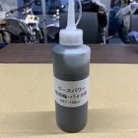 BasePowerMoS2ｻｽﾍﾟﾝｼｮﾝ　150㏄　　※エンジンオイル用