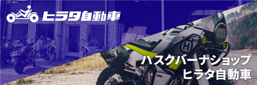 ヒラタ自動車ウェブショップ