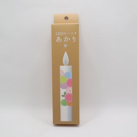 LEDローソク　あかり（華）
