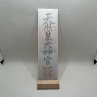 お札立