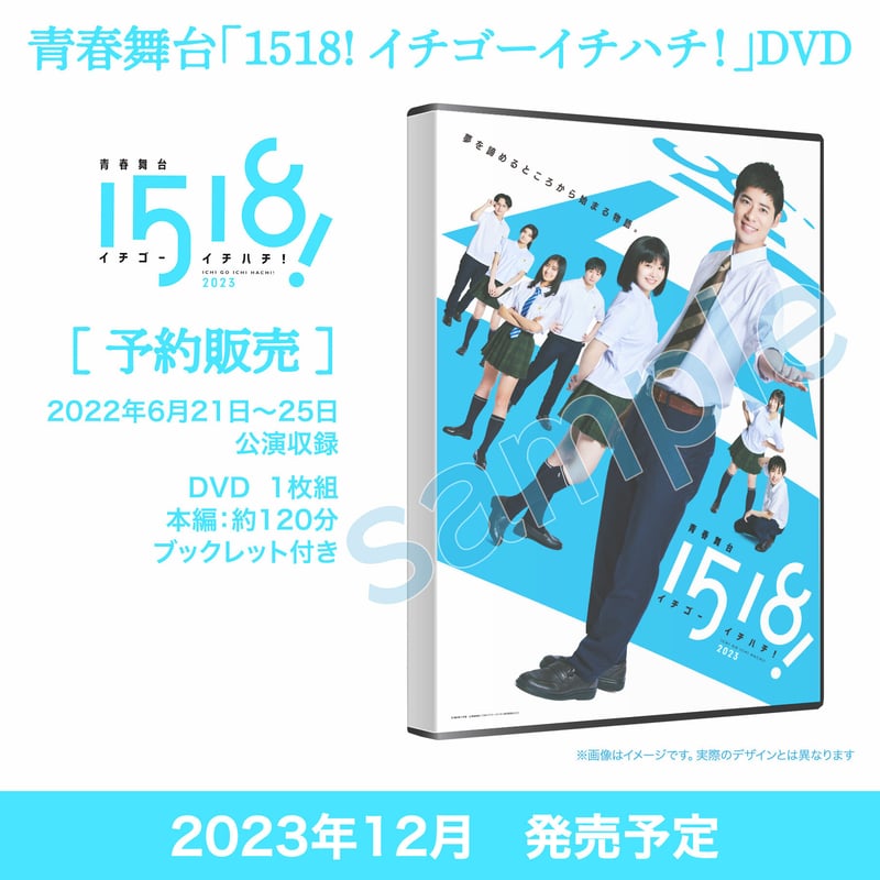 aoen 優樹 出演 DVD 青春舞台 1518！ イチゴーイチハチ！ (廃盤) 予約販売】青春舞台「1518! イチゴーイチハチ！」2023公演DVD | 青春
