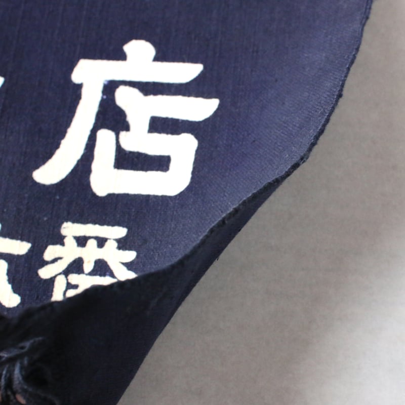地元の木材店前掛け（エプロン） | 土井見世 古道具店