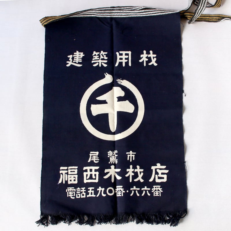 福西木材店｜業務用前掛け（エプロン） | 土井見世 古道具店