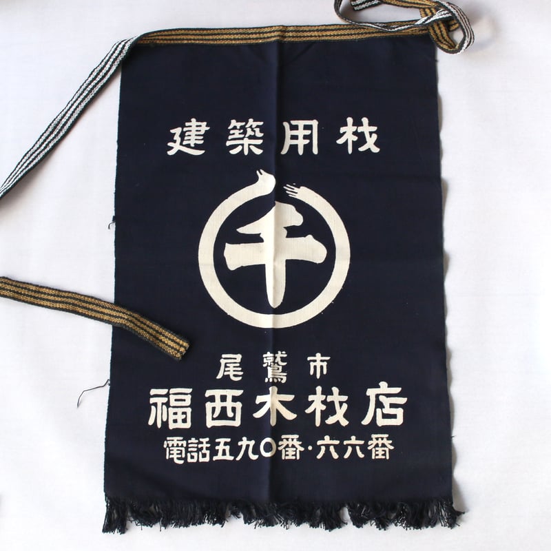 ゼブルン前掛け 福西木材店｜業務用前掛け（エプロン） | 土井見世 古道具店