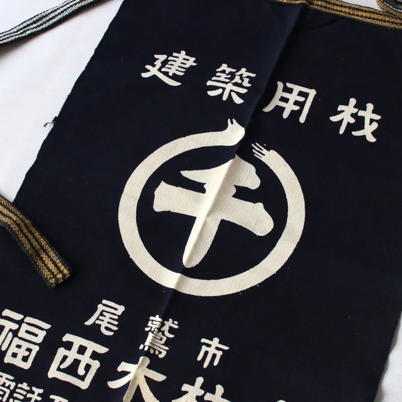 地元の木材店前掛け（エプロン） | 土井見世 古道具店