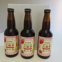 古都華エール ３本入