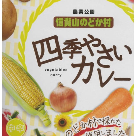 四季野菜カレー