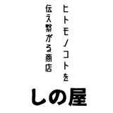 ヒトコトモノを伝え繋がる商店　「しの屋」