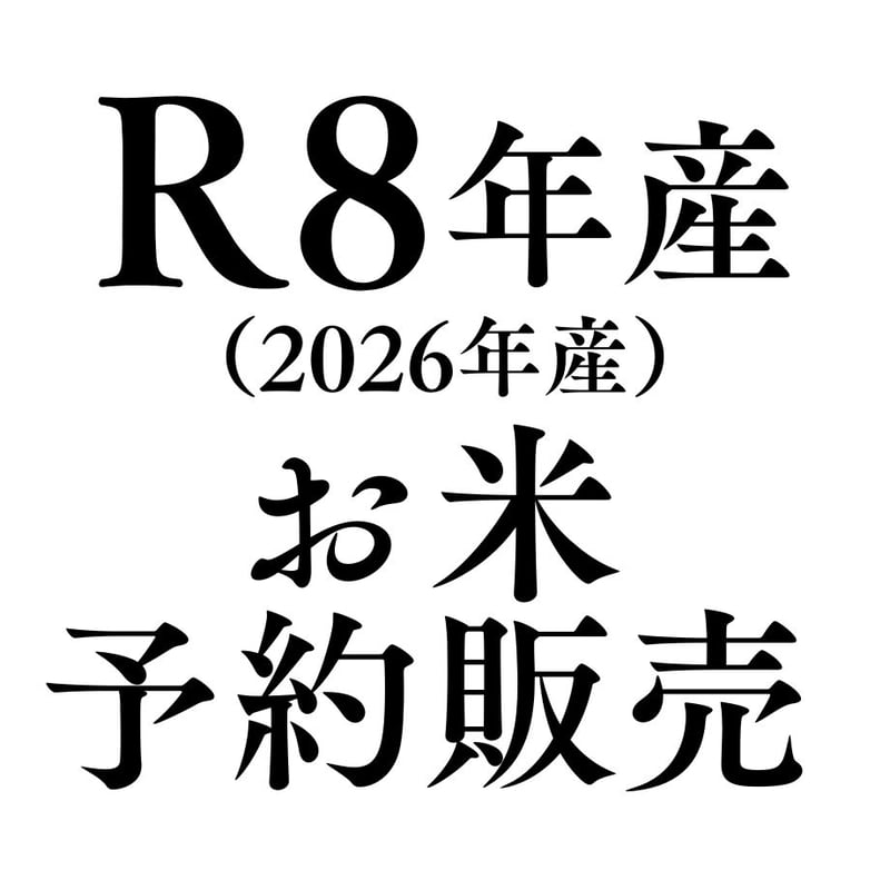 R8年産お米｜価格・kg数は8月にご案内（予約無料） | ヒトコトモノを