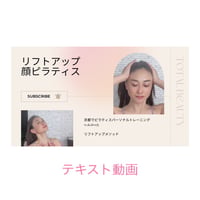 リフトアップのためのフェイスピラティス　テキスト動画