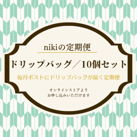 【定期便】ドリップバッグ／ニキブレンド／10個セット〈送料込み〉