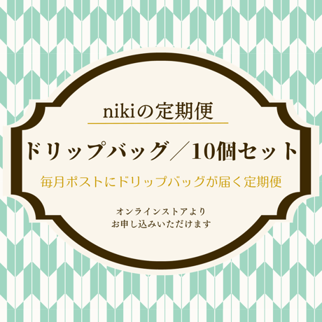 【定期便】ドリップバッグ／ニキブレンド／10個セット〈送料込み〉