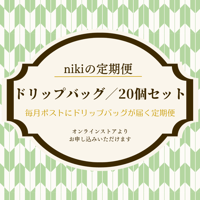 【定期便】ドリップバッグ／ニキブレンド／20個セット〈送料込み〉