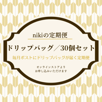 【定期便】ドリップバッグ／ニキブレンド／30個セット〈送料込み〉