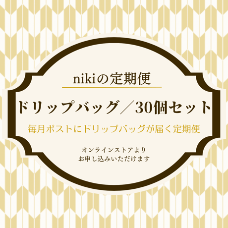 【定期便】ドリップバッグ／ニキブレンド／30個セット〈送料込み〉