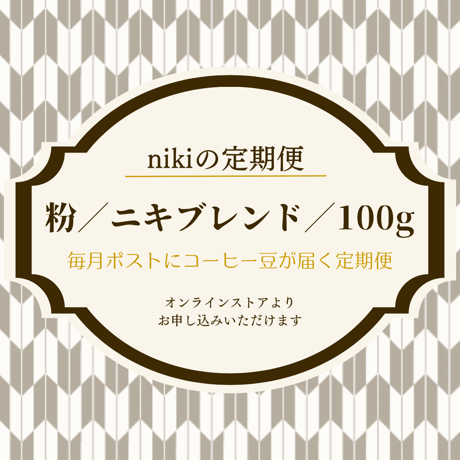 【定期便】粉／ニキブレンド／100ｇ〈送料込み〉