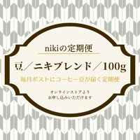 【定期便】豆／ニキブレンド／100ｇ〈送料込み〉