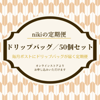 【定期便】ドリップバッグ／ニキブレンド／50個セット〈送料込み〉