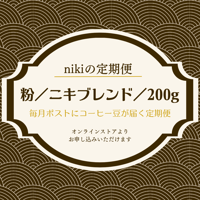 【定期便】粉／ニキブレンド／200ｇ〈送料込み〉