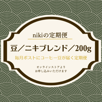 【定期便】豆／ニキブレンド／200ｇ〈送料込み〉
